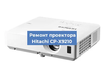 Замена линзы на проекторе Hitachi CP-X9210 в Екатеринбурге